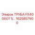 Труба FX400XG1 1/... 1625857900 (Epiroc)