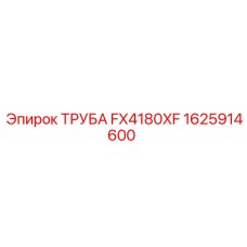 1625914600 ТРУБА FX4180XF Epiroc