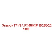1625922500 ТРУБА FX450XF Epiroc