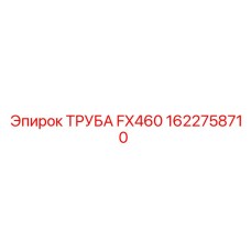 1622758710 ТРУБА FX460 Epiroc
