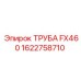1622758710 ТРУБА FX460 Epiroc