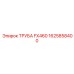 Труба FX460 1625858400 (Epiroc)