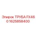 Труба FX460 1625858400 (Epiroc)