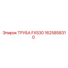 Труба FX530 1625858310 (Epiroc)
