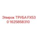 Труба FX530 1625858310 (Epiroc)