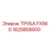 1625858500 ТРУБА FX560 Epiroc