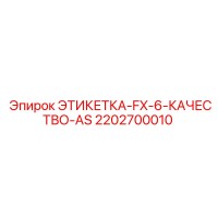 2202700010 ЭТИКЕТКА-FX-6-КАЧЕСТВО-AS Epiroc