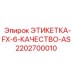 2202700010 ЭТИКЕТКА-FX-6-КАЧЕСТВО-AS Epiroc