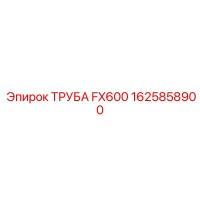 1625858900 ТРУБА FX600 Epiroc