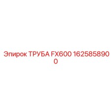 1625858900 ТРУБА FX600 Epiroc