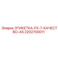 2202700011 ЭТИКЕТКА-FX-7-КАЧЕСТВО-AS Epiroc