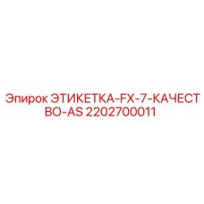2202700011 ЭТИКЕТКА-FX-7-КАЧЕСТВО-AS Epiroc