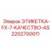 2202700011 ЭТИКЕТКА-FX-7-КАЧЕСТВО-AS Epiroc