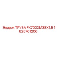 1625701200 ТРУБА FX700XM38X1,5 Epiroc
