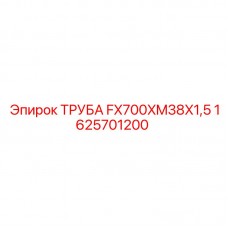 1625701200 ТРУБА FX700XM38X1,5 Epiroc