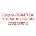 2202700012 ЭТИКЕТКА-FX-8-КАЧЕСТВО-AS Epiroc