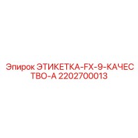 2202700013 ЭТИКЕТКА-FX-9-КАЧЕСТВО-A Epiroc