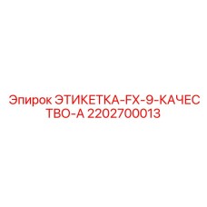 2202700013 ЭТИКЕТКА-FX-9-КАЧЕСТВО-A Epiroc