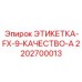 2202700013 ЭТИКЕТКА-FX-9-КАЧЕСТВО-A Epiroc