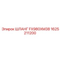 1625211200 ШЛАНГ FX980XM38 Epiroc
