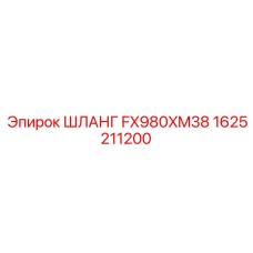1625211200 ШЛАНГ FX980XM38 Epiroc