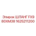 1625211200 ШЛАНГ FX980XM38 Epiroc
