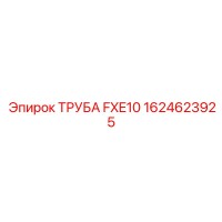 1624623925 ТРУБА FXE10 Epiroc