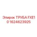1624623925 ТРУБА FXE10 Epiroc