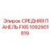 1092901819 СРЕДНЯЯ ПАНЕЛЬ FXI5 Epiroc