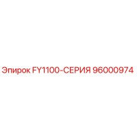 96000974 FY1100-СЕРИЯ Epiroc