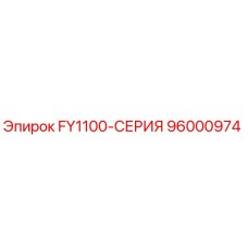 96000974 FY1100-СЕРИЯ Epiroc