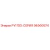 96000974 FY1100-СЕРИЯ Epiroc