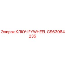 GS63064235 КЛЮЧ FYWHEEL Epiroc