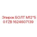 1624607139 БОЛТ М12*50 FZB Epiroc