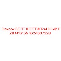 1624607228 БОЛТ ШЕСТИГРАННЫЙ FZB M16*55 - Epiroc