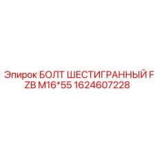 1624607228 БОЛТ ШЕСТИГРАННЫЙ FZB M16*55 - Epiroc
