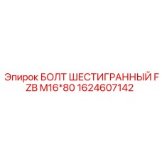 1624607142 БОЛТ ШЕСТИГРАННЫЙ FZB M16*80 - Epiroc