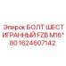 1624607142 БОЛТ ШЕСТИГРАННЫЙ FZB M16*80 - Epiroc