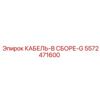 5572471600 КАБЕЛЬ-В СБОРЕ-G Epiroc