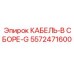 5572471600 КАБЕЛЬ-В СБОРЕ-G Epiroc