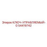 54419742 КЛЮЧ-УПРАВЛЯЕМЫЙ-G Epiroc
