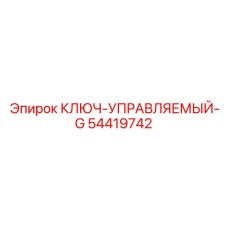54419742 КЛЮЧ-УПРАВЛЯЕМЫЙ-G Epiroc