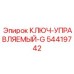 54419742 КЛЮЧ-УПРАВЛЯЕМЫЙ-G Epiroc