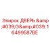 16499587BE ДВЕРЬ 'G' (Epiroc)