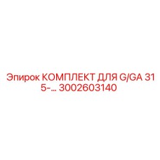 Комплектующие для буровых станков G/GA 315 Epiroc