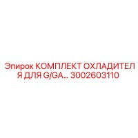 3002603110 КОМПЛЕКТ ОХЛАДИТЕЛЯ ДЛЯ G/GA Epiroc