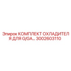 3002603110 КОМПЛЕКТ ОХЛАДИТЕЛЯ ДЛЯ G/GA Epiroc