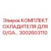 3002603110 КОМПЛЕКТ ОХЛАДИТЕЛЯ ДЛЯ G/GA Epiroc