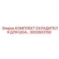 3002603150 КОМПЛЕКТ ОХЛАДИТЕЛЯ ДЛЯ G/GA Epiroc