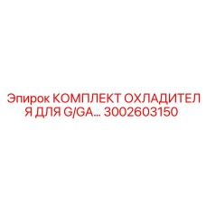 3002603150 КОМПЛЕКТ ОХЛАДИТЕЛЯ ДЛЯ G/GA Epiroc